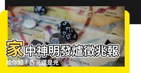 神明發爐徵兆|【發爐吉凶】【風水秘訣】神明廳發爐吉凶大揭密！如何處理才能。